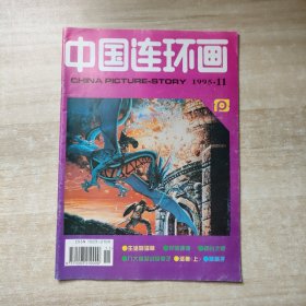 中国连环画 1995年第11期