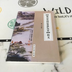 佛說(shuō)梵網(wǎng)經(jīng)菩薩戒本釋義