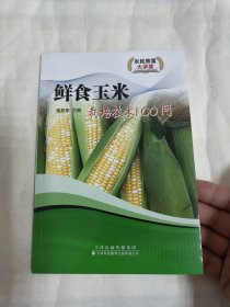 鮮食玉米栽培技術(shù)100問(wèn)（實(shí)圖，品以圖為準(zhǔn)）