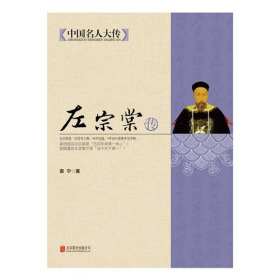 左宗棠传-中国名人大传9787550221710