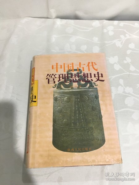 中国古代管理思想史