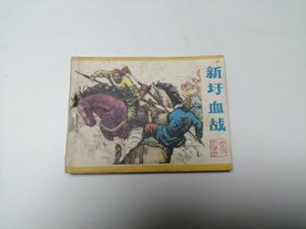 连环画 新圩血战 64开 平装本.