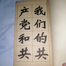 毛主席语录 新魏体字帖