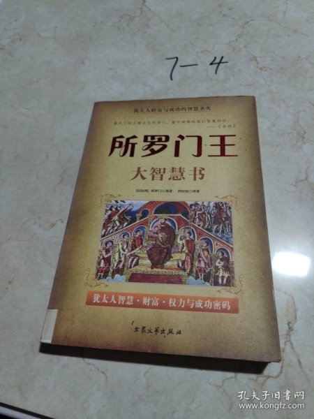 所罗门王大智慧书：犹太人智慧财富权力与成功密码