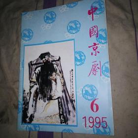 中国京剧1995 6杂志