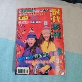 时代影视 1999年3 （阿妹妹 苏有朋 莫文蔚 温兆伦 林晓培 苏永康 黄磊 陈松伶 ）