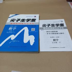 尖子生学案：数学（七年级上 新课标 北师 全新改版）