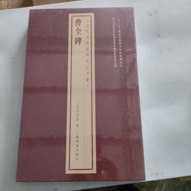 上海博物馆藏碑帖珍本丛刊·曹全碑