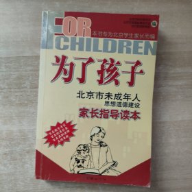 为了孩子:北京市未成年人思想道德建设家长指导读本