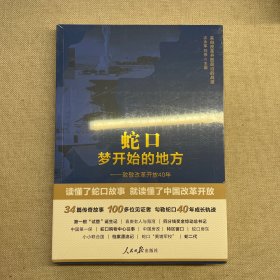 蛇口,梦开始的地方——致敬改革开放40年