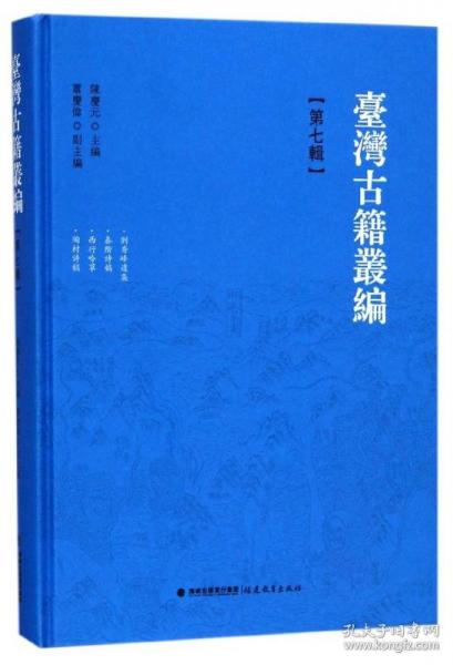 台湾古籍丛编 第七辑 精装（共10辑1套装箱）