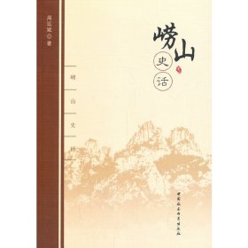 崂山史话