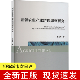 新疆農(nóng)業(yè)產(chǎn)業(yè)結構調整研究