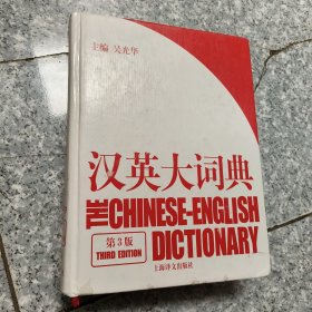 汉英大词典