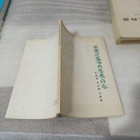 西安事变与周恩来同志
