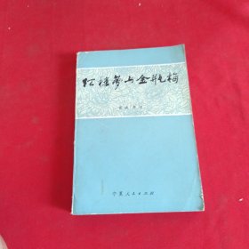 《红楼梦》与《金瓶梅》