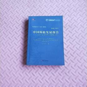 2009/2010中国税收发展报告：经济与社会转型中的税收改革