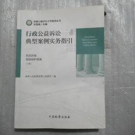 行政公益诉讼典型案例实务指引，生态环境资源保护领域 （下册）