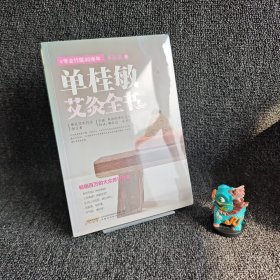 【品新库存】单桂敏艾灸全书(礼盒装)｜H3-12