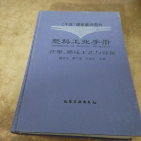 塑料工业手册．注塑、模压工艺与设备