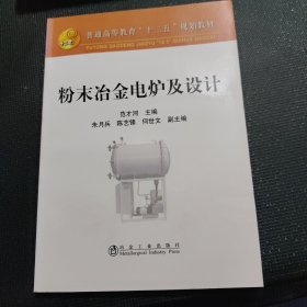 普通高等教育“十二五”规划教材：粉末冶金电炉及设计