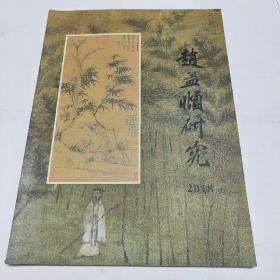 赵孟頫研究   2018