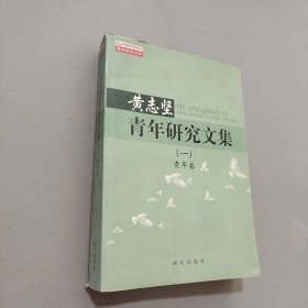 黃志堅(jiān)青年研究文集