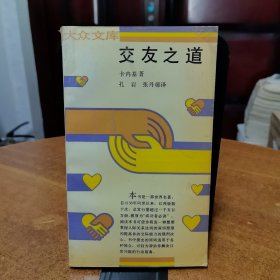 交友之道