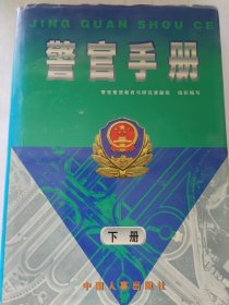 警官手册 下册