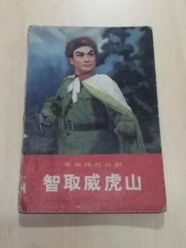 革命现代京剧《智取威虎山》剧本（大32开，1971年北京第2次印刷）