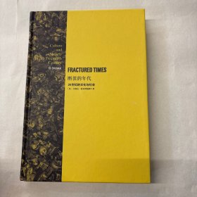 断裂的年代