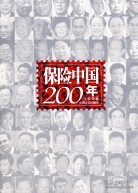 保险中国200年