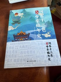 河东十一三邑中华编年史