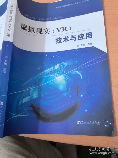 虚拟现实（VR）技术与应用/高等院校应用型本科“十三五”规划教材