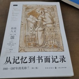 从记忆到书面记录:1066—1307年的英格兰