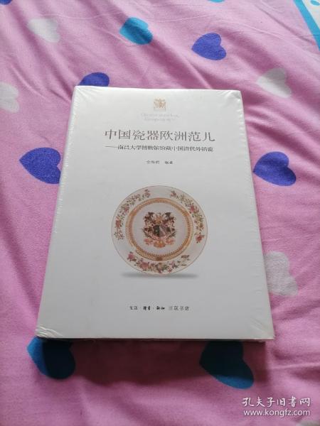 中国瓷器欧洲范 南昌大学博物馆馆藏中国清代外销瓷