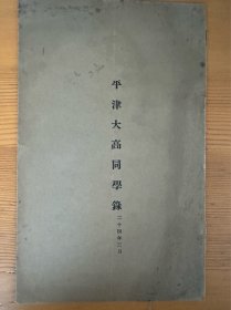 平津大高同学录（李达、王铜龄等）