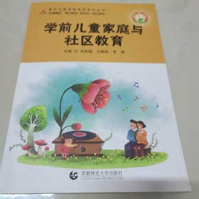 学前儿童家庭与社区教育