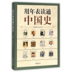 【9成新正版包邮】用年表读通中国史