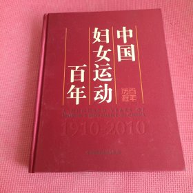 中国妇女运动百年1910-2010