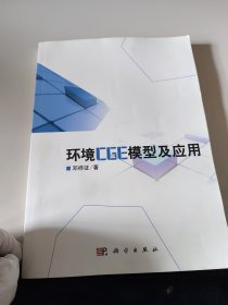 环境CGE模型及应用