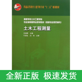 土木工程測(cè)量 高等學(xué)校土木工程學(xué)科專業(yè)指導(dǎo)委員會(huì)規(guī)劃教材(按新專業(yè)規(guī)范編寫)