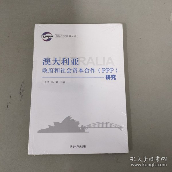 国际PPP系列丛书：澳大利亚政府和社会资本合作（PPP）研究