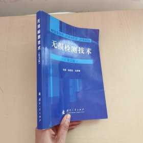 無損檢測(cè)技術(shù)