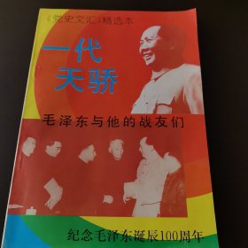 党史文汇精选本 ，一代天骄——毛泽东与他的战友们