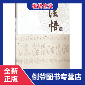 法悟(精)