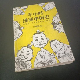 半小时漫画中国史