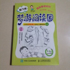 想当然梦游阅读国 小学生阅读提分的60个趣味故事（下）