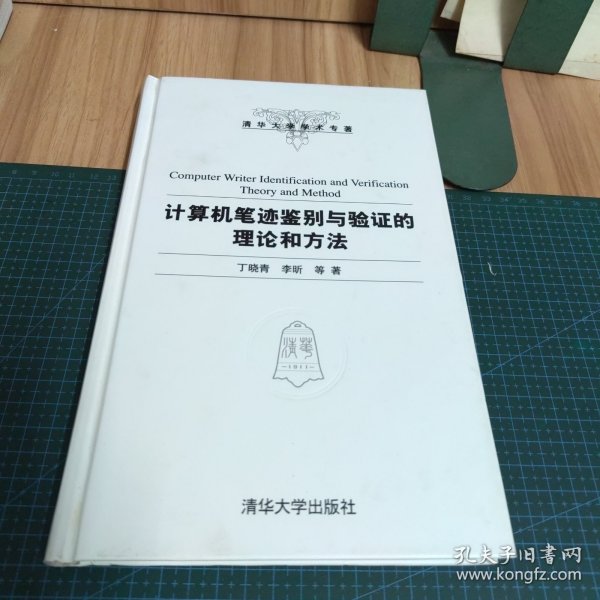 清华大学学术专著：计算机笔迹鉴别与验证的理论和方法