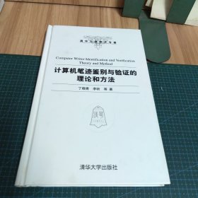 清华大学学术专著：计算机笔迹鉴别与验证的理论和方法